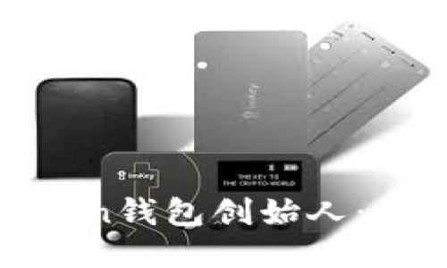 : 深入探讨imToken钱包创始人：其成就与行业影响