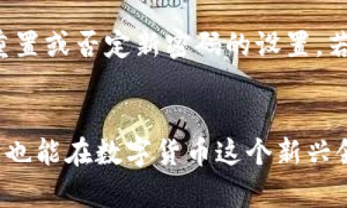   imToken可以创建多少个以太坊钱包？ / 

 guanjianci imToken, 以太坊钱包, 区块链, 数字资产 /guanjianci 

一、引言
在数字货币迅猛发展的背景下，越来越多的人开始关注以太坊等区块链技术的应用。其中，以太坊作为一个强大的区块链平台，其钱包管理尤为重要。imToken作为一款广受欢迎的数字资产钱包，支持多个币种的存储和管理，许多用户对于其创建以太坊钱包的数量限制充满疑问。本文将深入探讨imToken钱包的特点、如何创建以太坊钱包，以及其对用户管理数字资产的优势和局限性。

二、imToken简介
imToken是一个多币种数字资产钱包，支持以太坊和ERC20代币，允许用户方便地管理和交易他们的数字资产。自2016年推出以来，imToken不断升级其功能，提供了安全易用的数字资产管理解决方案。用户不仅可以通过imToken进行资产存储，还可以通过内置的DApp浏览器进行去中心化交易和应用交互。

三、imToken钱包的创建
在imToken中，用户可以创建多个以太坊钱包，实际上并没有固定的数量限制。只要您有足够的存储空间和管理能力，您可以无限制地创建新钱包。创建流程非常简单，用户只需下载并安装imToken应用，然后按照步骤进行设置即可。以下是创建以太坊钱包的详细步骤：

h41. 下载imToken应用/h4
首先，用户需要从App Store或Google Play下载imToken应用，确保下载官方版本以减少安全风险。

h42. 注册新账户/h4
打开imToken应用后，用户需进行注册。系统将引导您设置密码，并生成助记词，助记词是用户恢复钱包的关键，必须妥善保管。

h43. 创建以太坊钱包/h4
注册完成后，用户可以直接在首页选择创建新的以太坊钱包，按照系统的指引完成设置。

h44. 备份助记词/h4
在创建新钱包后，用户应及时备份助记词，以确保在丢失设备或临时无法访问钱包时能够恢复。

h45. 重复上述步骤/h4
如果用户需要创建多个以太坊钱包，只需重复上述步骤。每个钱包都可以单独管理，用户可以根据自己的需求对每个钱包进行分类。

四、imToken钱包的优势
使用imToken管理以太坊钱包的主要优势包括：

h41. 安全性高/h4
imToken采用了多重安全防护措施，包括私钥本地存储、助记词加密等，提高了用户资金的安全性。

h42. 用户友好/h4
界面，使用直观，对新手友好，方便用户快速上手。

h43. 多币种支持/h4
除了以太坊，imToken还支持多种数字资产，用户可以在一个平台上管理多种数字货币，方便交易和投资。

h44. DApp生态/h4
内置DApp浏览器，用户可以方便地访问各种去中心化应用，拓展资产的使用场景。

五、可能的相关问题

h41. 如何安全存储和备份imToken钱包？/h4
在创建完imToken钱包后，安全存储和备份是至关重要的。用户可以采取以下措施：
首先，确保在创建钱包时妥善记录助记词，并将其保存在安全的地方，不要存储在电子设备上，以防被黑客窃取。其次，可以使用物理备份，即将助记词刻录在金属片上或写在纸张上，存放在保险箱中。最后，定期更新imToken应用，确保其得到必要的安全补丁，将降低被攻击的风险。

h42. imToken是否支持其它区块链上的钱包创建？/h4
除了以太坊，imToken还支持波场、EOS等多种区块链平台的数字资产钱包。用户可以在imToken中独立创建每种区块链的钱包，但每种区块链的钱包数量也没有固定限制。操作方式与创建以太坊钱包类似，用户需要在应用内选择相应的区块链，创建新钱包并妥善管理。

h43. 如何实现以太坊钱包间的资产转移？/h4
在imToken钱包中，用户可以轻松实现不同以太坊钱包间的资产转移。在转移资产时，用户需要输入转出钱包的地址、选择转移的资产及数量，确认交易后即可完成。需要注意的是，转账过程中将会产生一定的网络手续费，用户需在转账前预留足够的以太坊作为手续费。

h44. imToken的手续费如何计算？/h4
imToken在进行交易时，会收取网络手续费，该费用取决于以太坊网络的拥堵程度与交易的复杂性。用户在发起交易时，可以自定义手续费，以加快交易的确认速度。若选择较低的手续费，则交易可能需要更长的确认时间。了解手续费的计算方式，有助于用户在转账时更好地管理成本。

h45. 如何处理忘记密码或助记词的情况？/h4
如果用户忘记了imToken钱包的密码，系统会允许通过助记词来恢复钱包。用户只需在应用的登录界面，选择“恢复钱包”选项，输入助记词即可找回账户。同时，助记词也能被用于重置或否定新密码的设置。若遗失了助记词，则无法找回钱包内的资产，因此务必保护好助记词的安全。

六、总结
imToken作为一款多功能的数字资产钱包，能够创建多个以太坊钱包，满足用户的不同需求。通过了解此款钱包的功能和使用方法，用户不仅可以安全高效地管理自已的数字资产，也能在数字货币这个新兴领域中享受丰富的投资机会与交易体验。随着区块链技术的不断发展，imToken也将不断完善其功能，为用户提供更为优质的服务。