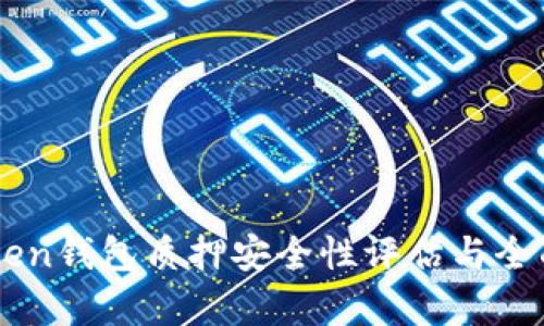 imToken钱包质押安全性评估与全面解析