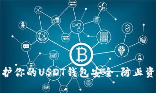如何保护你的USDT钱包安全，防止资金被盗