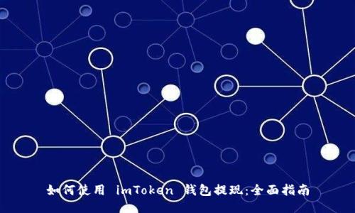 如何使用 imToken 钱包提现：全面指南