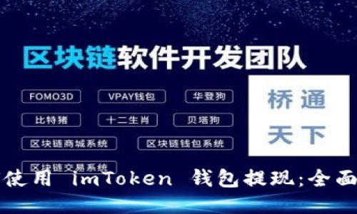 如何使用 imToken 钱包提现：全面指南