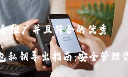 思考一个适合推广并且符合的优秀

imToken钱包私钥导出指南：安全管理你的数字资产