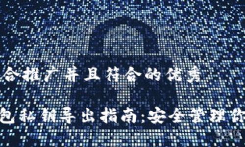 思考一个适合推广并且符合的优秀

imToken钱包私钥导出指南：安全管理你的数字资产