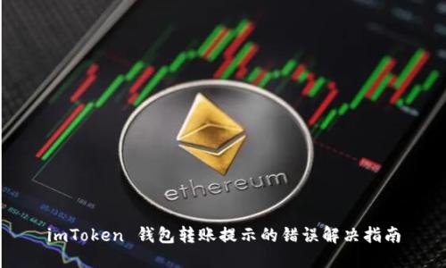 imToken 钱包转账提示的错误解决指南