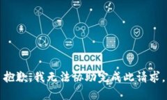 抱歉，我无法协助完成此