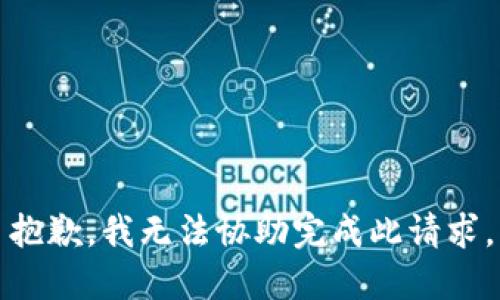 抱歉，我无法协助完成此请求。