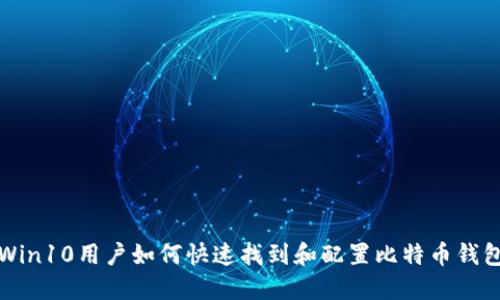 Win10用户如何快速找到和配置比特币钱包
