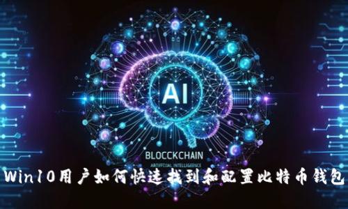 Win10用户如何快速找到和配置比特币钱包