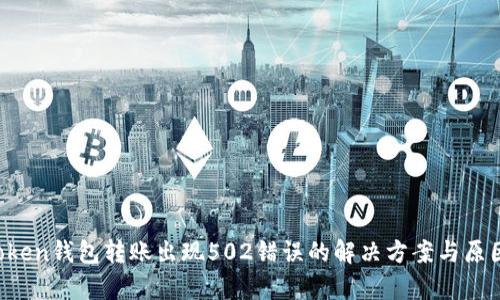  imToken钱包转账出现502错误的解决方案与原因分析