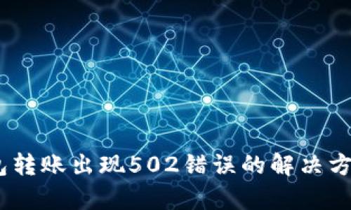  imToken钱包转账出现502错误的解决方案与原因分析
