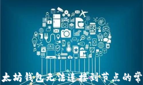 
解决以太坊钱包无法连接到节点的常见问题