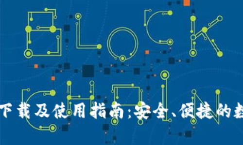 ImToken安卓版下载及使用指南：安全、便捷的数字资产管理平台