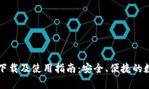 ImToken安卓版下载及使用指南：安全、便捷的数字资产管理平台
