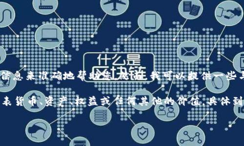 对于“token f189”，我不确定具体的上下文是什么，所以我需要更多的信息来准确地帮助您。然而，我可以提供一些与“token”相关的一般信息，特别是在区块链和加密货币领域的用法。

首先，“token”通常指的是在区块链上发行的数字资产。这些资产可以代表货币、资产、权益或任何其他的价值。具体到“f189”，我不确定这是指代某种特定的代币、合约版本还是其它的东东。

如果您希望讨论某种特定的项目或特性，请提供更多上下文。
