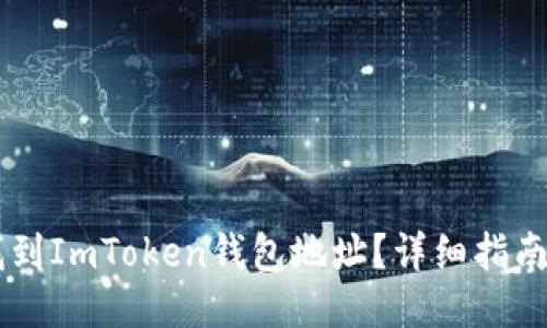如何找到ImToken钱包地址？详细指南与FAQ