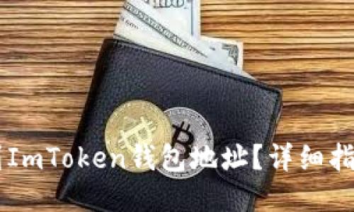 如何找到ImToken钱包地址？详细指南与FAQ