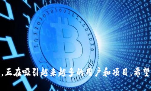    imToken钱包是否支持HECO通道？  / 

 guanjianci  imToken钱包, HECO通道, 数字资产投资, 加密货币钱包  /guanjianci 

### 引言

在加密货币和区块链领域，数字资产的管理方式至关重要。随着各种区块链网络的出现，钱包的选择也变得愈加丰富。imToken作为一个广泛使用的数字资产钱包，它支持多种主流公链和二层网络，吸引了不少用户关注。而HECO（Huobi Eco Chain）作为一种高性能的公链，其生态系统也在不断发展，吸引了大量开发者和用户的参与。那么，imToken钱包是否支持HECO通道呢？下面我们将详细探讨这个问题。

### imToken钱包概述

imToken 是一家成立于2016年的数字资产钱包，旨在提供一个安全、便捷的加密货币管理平台。通过imToken，用户可以轻松管理多种数字资产，进行交易、交换以及参与DeFi项目。此外，imToken还致力于保护用户隐私和安全性，提供了多种账户保护措施。

### HECO通道介绍

HECO是火币集团推出的一条高性能公链，旨在解决公链的高频交易及高并发问题。HECO提供了更快的交易确认时间及更低的交易费用，其兼容以太坊的智能合约，使得原本在以太坊上构建的DApp能够方便地迁移到HECO链上。HECO的出现使得用户得以享受更好的交易体验，也促进了其生态系统的快速发展。

### imToken与HECO的结合

考虑到HECO的优势，不少用户希望使用imToken钱包进行HECO资产的管理。在此，我们可以简单回顾一下imToken对各种公链的支持情况。imToken支持以太坊、比特币以及各种ERC20代币，而HECO同样兼容以太坊的资产标准。因此，理论上imToken可以支持HECO通道。

然而，要确认imToken是否提供HECO通道，用户需要关注imToken官方的动态以及更新信息。通过访问imToken的官方网站或用户社区，用户可以了解到最新的支持情况和功能更新。

### 可能相关问题

1. **imToken钱包如何保证资产安全？**
2. **HECO链的优势与劣势是什么？**
3. **如何在imToken上操作HECO资产？**
4. **HECO与其他公链的比较、选择建议？**
5. **imToken钱包如何支持DeFi项目？**

接下来，我们将详细介绍这五个问题。

---

### 1. imToken钱包如何保证资产安全？

在数字资产管理中，安全性是用户最关心的问题之一。imToken钱包采取了多项措施来保障用户资产的安全性：

#### 1.1 非托管钱包架构
imToken是一个非托管钱包，用户的私钥保存在本地设备中，而不是服务器上。这样的设计意味着即使imToken遭受攻击，用户的资产依然安全。

#### 1.2 多重签名机制
在进行大额交易时，imToken还提供多重签名的功能，这样可以防止单点故障，增加交易的安全性。

#### 1.3 内置防钓鱼机制
imToken还内置了防钓鱼功能，用户在进行交易时，系统会提醒用户确认交易的地址和金额，避免错误操作。

#### 1.4 社区安全审计
imToken团队会定期进行系统的安全审计，并向社区公开安全报告，确保用户知道其资产的安全性。

#### 1.5 定期更新
imToken还会定期进行系统更新，以修复潜在的漏洞和安全隐患，确保用户能够在一个安全的环境中管理他们的资产。

通过上述措施，imToken极大地提高了其用户的安全性，确保用户可以安心管理他们的数字资产。安全始终是imToken团队的首要任务，他们也会不断努力，为用户提供更好的安全保护。

---

### 2. HECO链的优势与劣势是什么？

HECO链因其独特的技术架构和市场定位，拥有众多优势，但也不乏一些劣势。以下将详细探讨HECO链的优势与劣势。

#### 2.1 HECO链的优势

##### 2.1.1 高性能
HECO链采用了DPos（Delegated Proof of Stake）共识机制，使其具备高性能的特点，可以支持高频交易和大规模用户的需求。

##### 2.1.2 低交易费用
HECO链的交易费用相对较低，这对于频繁交易和小额交易的用户非常友好。

##### 2.1.3 兼容以太坊生态
HECO支持与以太坊兼容的智能合约，这意味着以太坊上的 DApp 可以方便地迁移到HECO链，拓宽了开发者的选择。

##### 2.1.4 丰富的生态系统
HECO逐渐形成了一个较为完善的生态系统，包括DEX、借贷平台等，开发者和用户都能够找到合适的项目进行投资与使用。

#### 2.2 HECO链的劣势

##### 2.2.1 生态尚不成熟
虽然HECO已经吸引了不少项目和用户，但其生态系统相较于以太坊仍然不够成熟，开发者可能会面临一些挑战。

##### 2.2.2 安全性问题
由于HECO是一个相对较新的链，其安全性尚未经过广泛考验，用户在使用时需保持谨慎。

##### 2.2.3 可靠性
作为一个新兴的平台，HECO在可靠性和去中心化方面与一些更成熟的链相比还有待提高。

总的来说，HECO链在性能和费用方面具备明显优势，但在生态成熟度和安全性方面仍存在一定缺陷。用户在选择使用HECO链时，应根据自身需求谨慎决策。

---

### 3. 如何在imToken上操作HECO资产？

对于希望在imToken钱包中操作HECO资产的用户，以下是详细的步骤和介绍。

#### 3.1 下载并安装imToken钱包

首先，用户需要从官方网站或应用商店下载并安装imToken钱包。安装完成后，用户需要创建或导入一个钱包。

#### 3.2 添加HECO链

**步骤1**: 打开imToken钱包，进入“设置”页面。

**步骤2**: 在“链管理”中，选择“添加新链”。

**步骤3**: 在链列表中找到HECO，点击添加。

确保HECO链已经成功添加，并在钱包中可以看到HECO相关的资产。

#### 3.3 转账及交易

将HECO资产转入imToken钱包可以通过两种方式完成：

1. **通过交易所转入**: 用户可以在支持HECO资产的交易所进行购买，并提取到imToken钱包中。用户需提供相应的HECO地址，以保证资产安全到达。

2. **在imToken内即时交换**: 用户可以使用imToken内置的兑换功能，将其他资产兑换为HECO资产，这为用户提供了便利。

#### 3.4 使用HECO资产

在imToken上成功操作HECO资产后，用户可以：

- **进行转账**: 用户可以将HECO资产转账至其他钱包地址，或进行交易。

- **参与DeFi项目**: 用户可以利用HECO资产参与HECO链上的各种DeFi项目，如流动性挖矿、借贷等。

#### 3.5 注意事项

在操作HECO资产时，用户需特别注意以下几点：

- 始终核对钱包地址，确保资产正确转账。
- 关注网络拥堵状态，选择合适的交易时机以降低费用。

综上所述，通过imToken钱包操作HECO资产非常便利，用户可以在安全的环境中进行各类投资与管理。

---

### 4. HECO与其他公链的比较、选择建议？

HECO作为新兴的公链，以其独特的优势吸引了许多用户和开发者。在选择公链时，从多个维度作比较是非常关键的。

#### 4.1 性能比较

- **交易速度**: HECO采用DPos共识机制，能够实现更快的交易确认，适合高频交易。相比之下，以太坊的交易速度相对较慢。

- **交易费用**: HECO链的费用比以太坊低，适合小额交易的用户。而在一些负担较重的网络（如以太坊），交易费用可能高达数十美元。

#### 4.2 生态系统比较

- **成熟度**: 以太坊的生态系统更为成熟，有更多的开发者和项目。然而，HECO也在快速发展，逐渐形成自己的生态体系。

- **DApp支持**: 以太坊拥有广泛的DApp支持，但HECO正在通过与以太坊兼容的方式吸引开发者，以及大量的创新项目。

#### 4.3 安全性比较

- **去中心化程度**: HECO链相对较新的平台，去中心化程度不足，相比之下，比特币和以太坊等链的去中心化做得更好。

- **网络信任度**: 由于HECO是相对新推出的链，其整体的网络信任度仍在建立中，用户在选择时需慎重考虑。

#### 4.4 选择建议

根据不同用户的需求和使用场景，选择公链时需要综合考虑：

- 如果用户需要低费用和快速交易，可以优先考虑HECO。
- 如果用户对去中心化和生态系统的丰富性有更高需求，建议考虑以太坊等成熟链。
- 对于开发者而言，建议选择与自身项目需求相符的链。

### 5. imToken钱包如何支持DeFi项目？

DeFi（去中心化金融）是区块链技术的一个重要应用。在imToken钱包中，用户能够通过多种方式参与DeFi项目。

#### 5.1 DApp 接入

imToken为用户提供了接入不同DeFi DApp的功能。用户可以直接在imToken钱包中浏览和使用各种DeFi应用，例如去中心化交易所（DEX）、借贷平台等。

#### 5.2 提供流动性

用户可以在DeFi项目中提供流动性，从中赚取手续费。imToken允许用户通过简单的步骤参与流动性挖矿，能够让用户在提供流动性的同时赚取收益。

#### 5.3 资产管理

在DeFi中，资产管理至关重要。imToken提供用户一站式的数字资产管理功能，包括资产的兑换、转账等。用户可以轻松地在一个平台上管理所有的DeFi资产。

#### 5.4 安全性及风险管控

在参与DeFi项目时，安全性是用户必须考虑的问题。imToken钱包内置了安全警示功能，并能够帮助用户识别潜在的风险与安全隐患。用户在进行DeFi投资时，需要谨慎选择项目，并做好风险管理。

#### 5.5 教育与资讯

imToken还致力于通过资讯和教育提升用户的DeFi意识，使其更好地理解DeFi的运作机制，帮助用户在参与时做出明智的决策。

通过上述功能和优势，imToken为用户提供了便捷的DeFi体验，使得参与去中心化金融变得更加简单和安全。

---

### 结语

在加密货币的世界里，选择合适的钱包和链是用户投资成功的关键。imToken作为一个安全可靠的数字资产钱包，已经为许多用户提供了便利。而HECO链凭借其高性能和低费用的特点，正在吸引越来越多的用户和项目。希望本文能为您了解imToken钱包和HECO通道提供帮助，让您在数字资产管理的旅程中更加顺利。