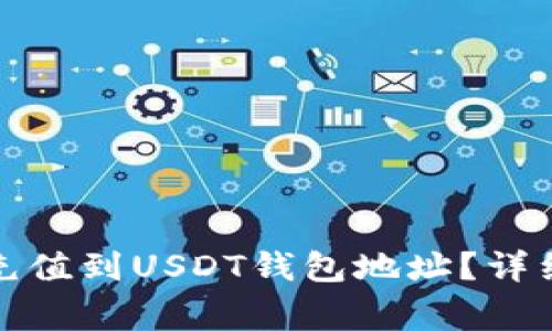 如何快速安全地充值到USDT钱包地址？详细攻略与注意事项