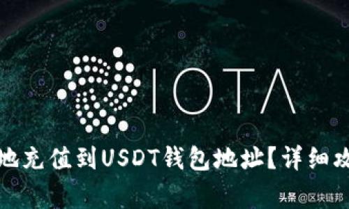 如何快速安全地充值到USDT钱包地址？详细攻略与注意事项