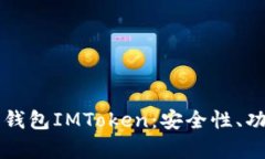 深入解析开源钱包IMToken：