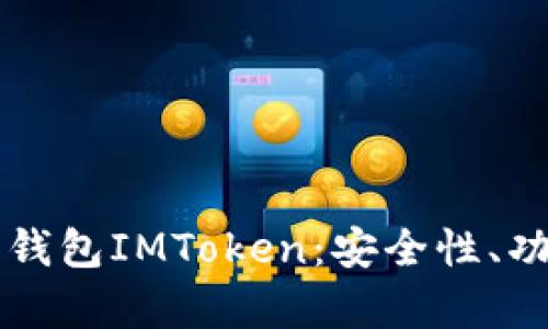 深入解析开源钱包IMToken：安全性、功能与使用指南