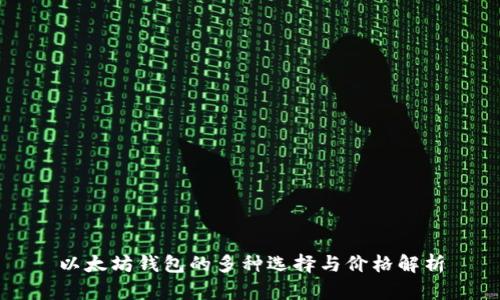 以太坊钱包的多种选择与价格解析