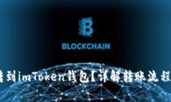 USDT能否转到imToken钱包？详