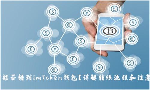 USDT能否转到imToken钱包？详解转账流程和注意事项