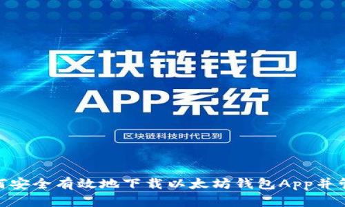 2023年最新：如何安全有效地下载以太坊钱包App并管理你的数字资产