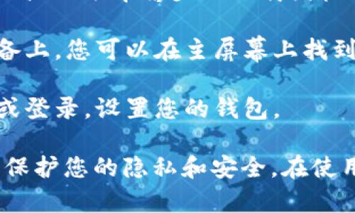 要下载imToken钱包应用，您可以通过以下步骤在苹果设备上进行下载：

1. **打开App Store**：在您的iPhone或iPad上找到并点击App Store图标。

2. **搜索imToken**：在App Store的搜索框中输入“imToken”，然后点击搜索按钮。

3. **下载应用**：在搜索结果中找到imToken应用，点击“获取”或云朵带箭头的下载图标进行下载。

4. **安装应用**：下载完成后，imToken将自动安装在您的设备上，您可以在主屏幕上找到它。

5. **注册或登录**：打开imToken应用后，根据提示进行注册或登录，设置您的钱包。

确保您的设备操作系统版本支持最新的imToken应用，并注意保护您的隐私和安全。在使用数字货币钱包时，建议使用强密码并开启双重验证（如适用）。