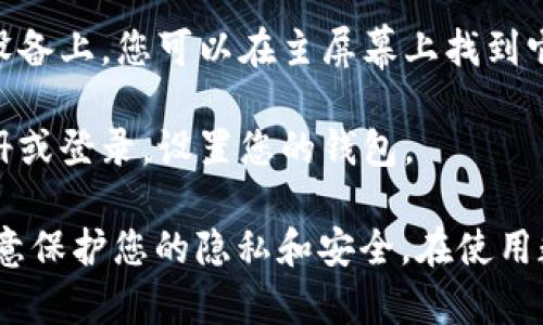 要下载imToken钱包应用，您可以通过以下步骤在苹果设备上进行下载：

1. **打开App Store**：在您的iPhone或iPad上找到并点击App Store图标。

2. **搜索imToken**：在App Store的搜索框中输入“imToken”，然后点击搜索按钮。

3. **下载应用**：在搜索结果中找到imToken应用，点击“获取”或云朵带箭头的下载图标进行下载。

4. **安装应用**：下载完成后，imToken将自动安装在您的设备上，您可以在主屏幕上找到它。

5. **注册或登录**：打开imToken应用后，根据提示进行注册或登录，设置您的钱包。

确保您的设备操作系统版本支持最新的imToken应用，并注意保护您的隐私和安全。在使用数字货币钱包时，建议使用强密码并开启双重验证（如适用）。