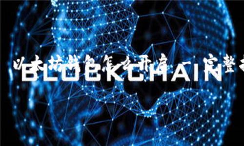 

    以太坊钱包怎么开启 - 完整指南



以太坊钱包怎么开启 - 完整指南