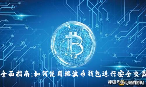 全面指南：如何使用瑞波币钱包进行安全交易