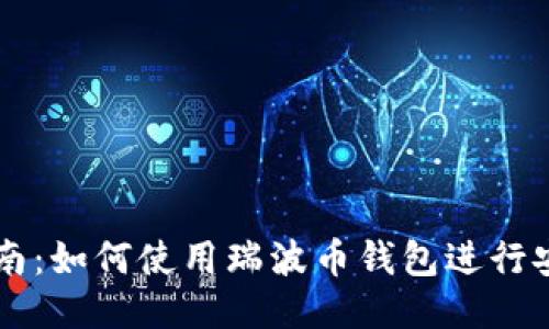 全面指南：如何使用瑞波币钱包进行安全交易