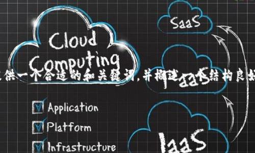 注意: 您请求的内容非常具体且较长，我将为您提供一个合适的和关键词，并概述一个结构良好的内容框架。请适当调整或细化以符合您的要求。


如何使用imToken制作FIL冷钱包：全面指南