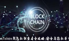 imToken钱包私钥查看全攻略