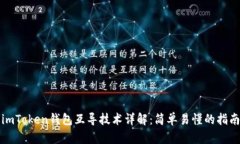 imToken钱包互导技术详解：