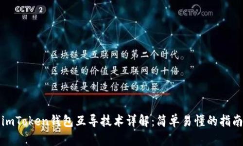 imToken钱包互导技术详解：简单易懂的指南