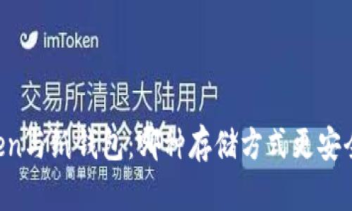imToken与纸钱包：哪种存储方式更安全可靠？