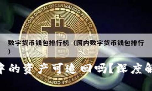 imToken钱包中的资产可追回吗？深度解析与防范措施