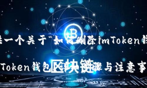 在此,我将为您提供一个关于“如何删除imToken钱包”的及相关内容。
如何安全地删除imToken钱包?详细步骤与注意事项