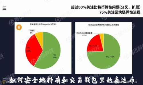 
如何安全地持有和交易钱包里的泰达币