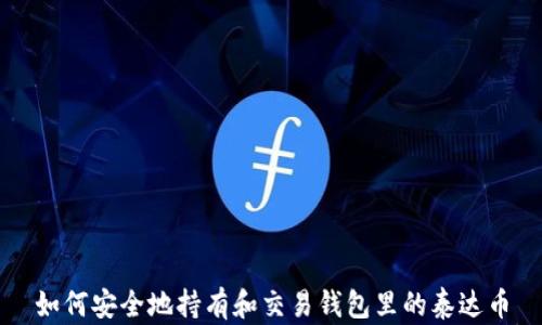 
如何安全地持有和交易钱包里的泰达币