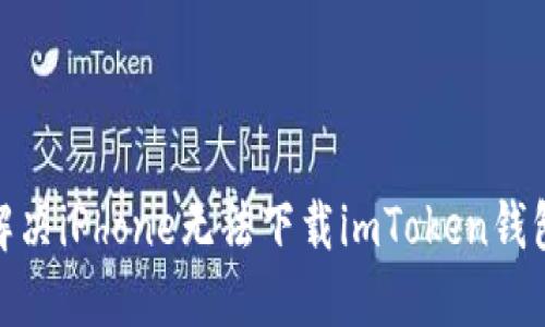 : 如何解决iPhone无法下载imToken钱包的问题