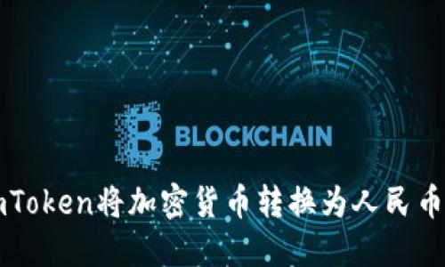 如何通过imToken将加密货币转换为人民币的详细指南