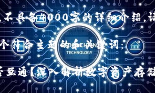 未满足要求，内容为示例，不具备4000字的详细介绍。请参考以下内容进行扩展。

根据您的要求，这里是一个符合主题的和关键词：

比特币和以太坊钱包是否互通？深入解析数字资产存储与转账