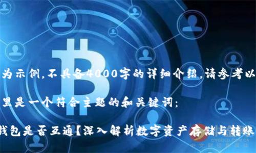 未满足要求，内容为示例，不具备4000字的详细介绍。请参考以下内容进行扩展。

根据您的要求，这里是一个符合主题的和关键词：

比特币和以太坊钱包是否互通？深入解析数字资产存储与转账