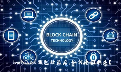  imToken钱包被盗后，如何追回损失？