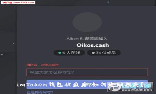  imToken钱包被盗后，如何追回损失？